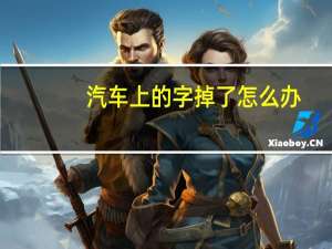 汽车上的字掉了怎么办