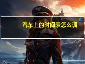 汽车上的时间表怎么调