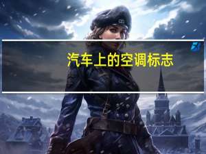 汽车上的空调标志