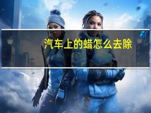 汽车上的蜡怎么去除