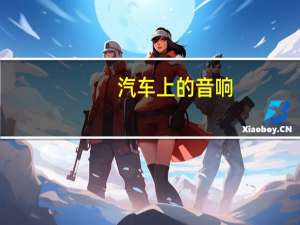 汽车上的音响