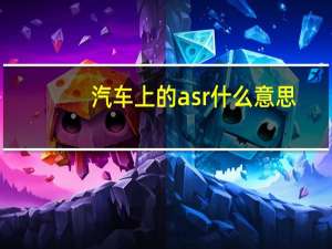 汽车上的asr什么意思