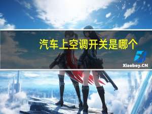 汽车上空调开关是哪个