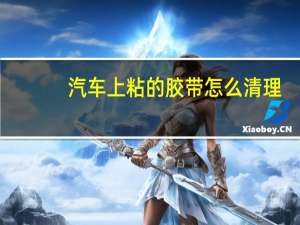 汽车上粘的胶带怎么清理