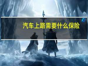 汽车上路需要什么保险