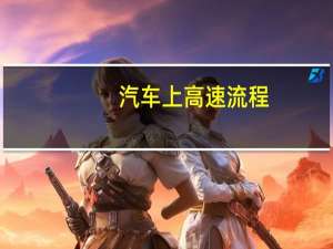 汽车上高速流程