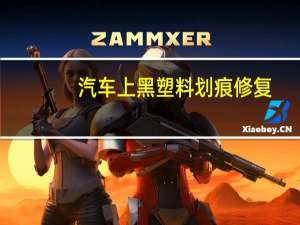 汽车上黑塑料划痕修复
