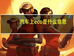 汽车上eco是什么意思
