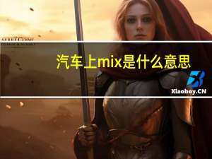 汽车上mix是什么意思