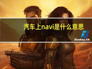 汽车上navi是什么意思