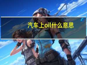 汽车上oil什么意思