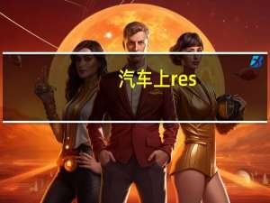 汽车上res