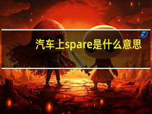 汽车上spare是什么意思（spare是什么意思）