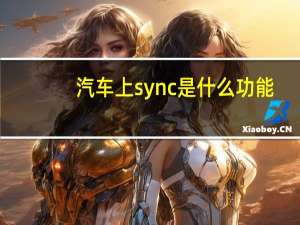 汽车上sync是什么功能