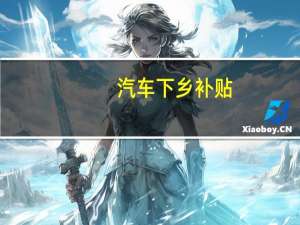 汽车下乡补贴