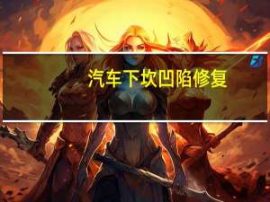 汽车下坎凹陷修复
