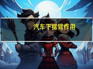 汽车下摆臂作用