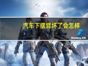 汽车下摆臂坏了会怎样