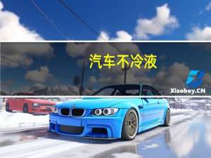 汽车不冷液