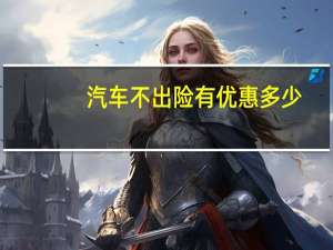 汽车不出险有优惠多少
