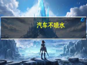 汽车不喷水