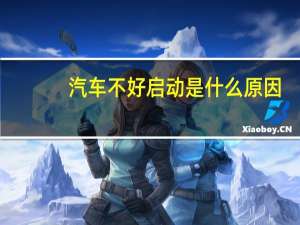 汽车不好启动是什么原因