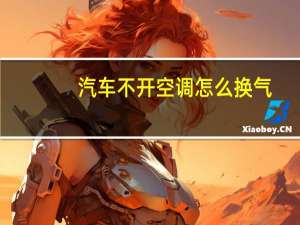 汽车不开空调怎么换气