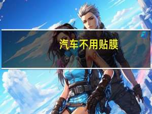 汽车不用贴膜