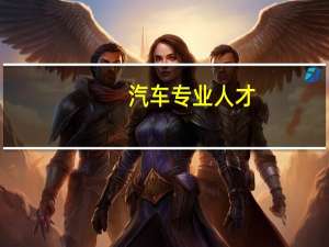 汽车专业人才