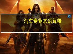 汽车专业术语解释