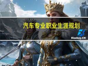 汽车专业职业生涯规划