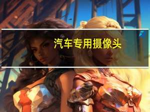 汽车专用摄像头