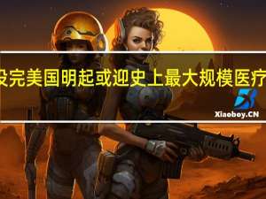 汽车业罢工还没完美国明起或迎史上最大规模医疗罢工 到底什么情况嘞
