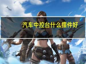 汽车中控台什么摆件好