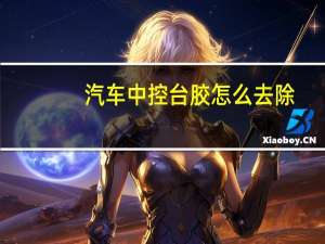 汽车中控台胶怎么去除