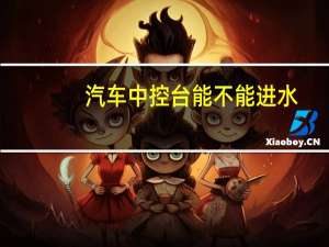 汽车中控台能不能进水