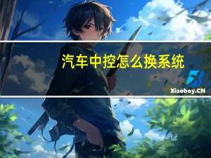 汽车中控怎么换系统