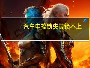 汽车中控锁失灵锁不上