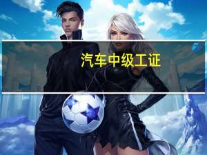 汽车中级工证