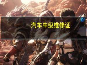 汽车中级维修证