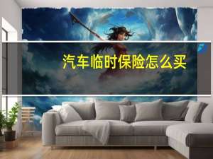 汽车临时保险怎么买