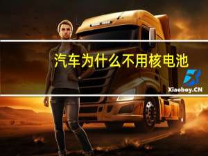 汽车为什么不用核电池