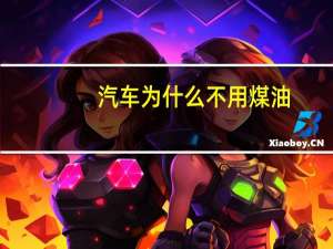 汽车为什么不用煤油