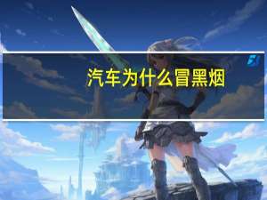汽车为什么冒黑烟