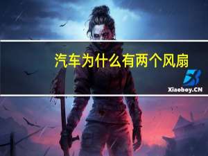 汽车为什么有两个风扇