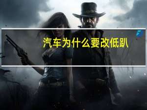 汽车为什么要改低趴