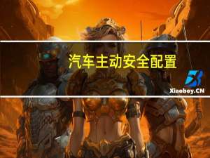 汽车主动安全配置