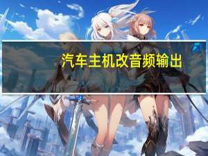 汽车主机改音频输出