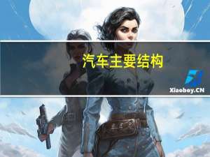 汽车主要结构