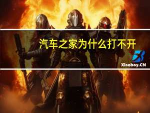 汽车之家为什么打不开